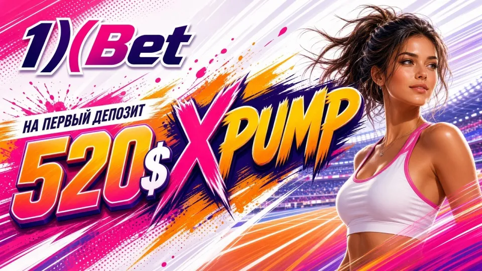 1XBET регистрация в 2026 году: как создать аккаунт с промокодом XPUMP