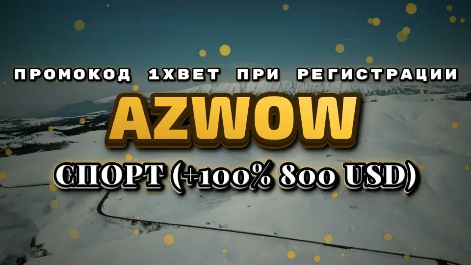 Как активировать промокод 1xbet при регистрации и получить бонус на первый депозит