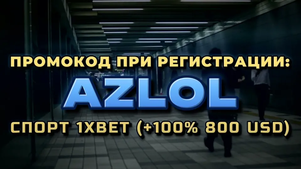 Как ввести промокод AZLOL в 1хбет при регистрации в 2026 году и что он даёт новому игроку